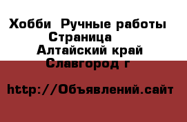  Хобби. Ручные работы - Страница 11 . Алтайский край,Славгород г.